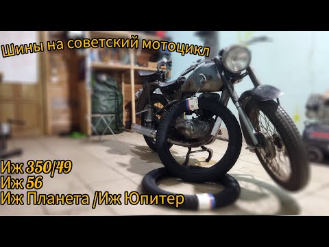 Видео: Шины на Иж 49. Какую резину выбрать на старый мотоцикл?