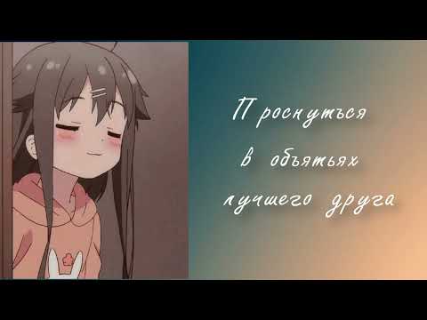 Видео: Проснуться в объятьях лучшего друга | ASMR RP