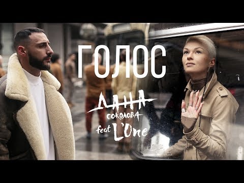 Видео: Дана Соколова feat. L'ONE - Голос (премьера клипа, 2018)