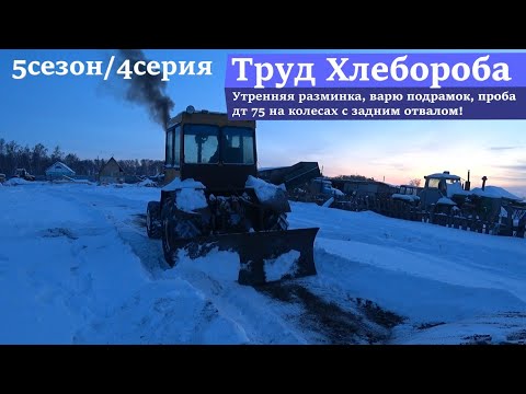 Видео: Утренняя разминка, варю подрамок, проба дт 75 на колесах с задним отвалом!