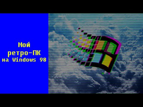 Видео: Мой ретро-ПК на Windows 98