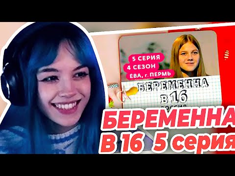 Видео: Бебрина смотрит Беременна в 16