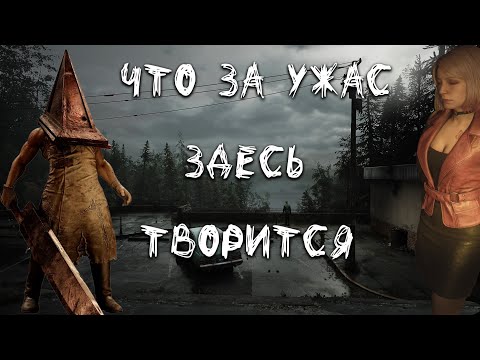 Видео: САЙЛЕНТ ХИЛ 2 РЕМЕЙК | ВПЕЧАТЛЕНИЯ