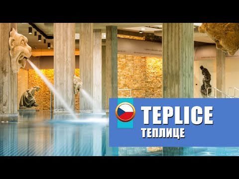 Видео: TEPLICE  🇨🇿 Теплице, Чехия