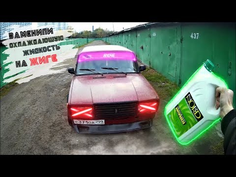 Видео: ЗАМЕНИЛИ ОХЛАЖДАЮЩУЮ ЖИДКОСТЬ ЖИГИ С ВОДЫ НА АНТИФРИЗ | ЗАМЕНА ОХЛАЖДАЮЩЕЙ ЖИДКОСТИ ВАЗ 2107
