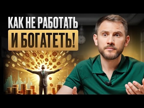 Видео: Сделай ЭТО и забудь о рабочем графике! 5 новейших способов пассивного дохода в 2025 году!