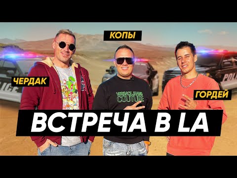 Видео: Гордей в ЛА. Феррари Чердака. Дрифт и Полиция США