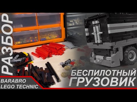 Видео: Подробный разбор Беспилотного Грузовика из Лего Техник / Конец / LEGO TECHNIC самоделка