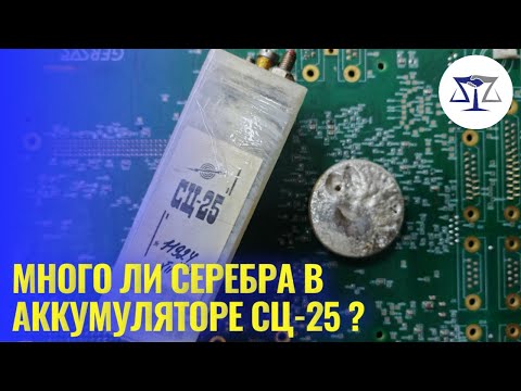 Видео: Куча серебра в аккумуляторах СЦ-25 🚀 Цены на платы 💲 Продать платы - легко!💰 Приёмщик ⚖️