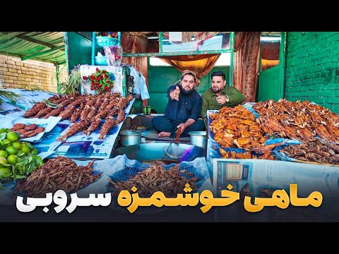 Видео: Локмах - Мортеза Азими попробовал самые вкусные блюда в округе Суроби