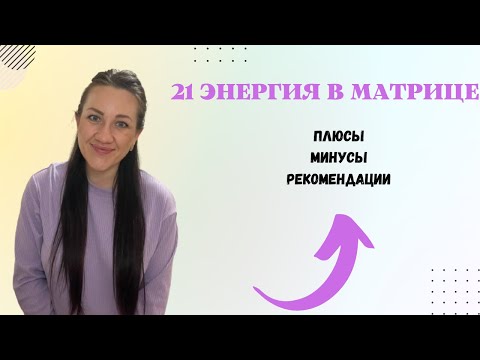 Видео: 21 АРКАН В МАТРИЦЕ.Энергия расширения и миротворца.Плюсы,минусы и рекомендации.