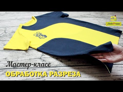 Видео: Как обработать разрез на футболке /Любимчики/