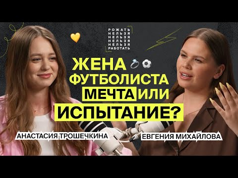 Видео: Изнанка красивой жизни: что значит быть женой футболиста? | Рожать нельзя работать