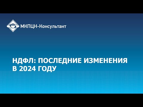 Видео: НДФЛ: последние изменения в 2024 году
