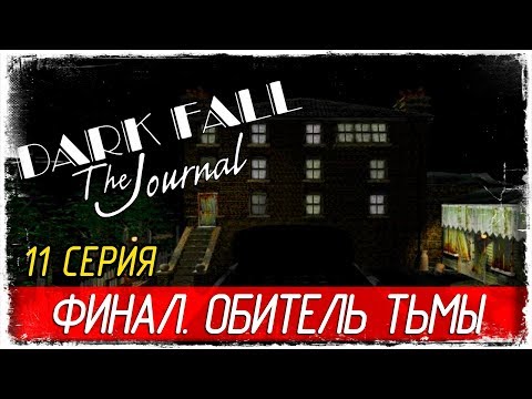 Видео: Dark Fall: The Journal -11- ФИНАЛ. ОБИТЕЛЬ ТЬМЫ [Прохождение на русском]