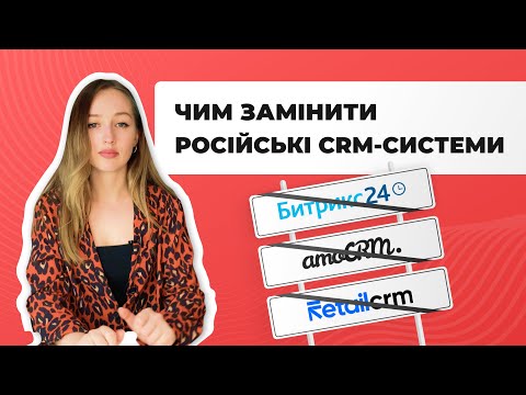 Видео: Чим замінити російські CRM-системи