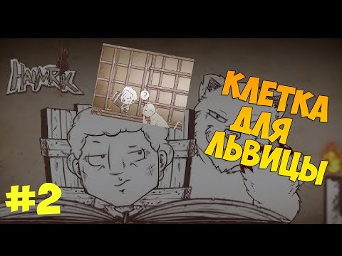 Видео: "КЛЕТКА ДЛЯ ЛЬВИЦЫ" Прохождение игры Haimrik #2