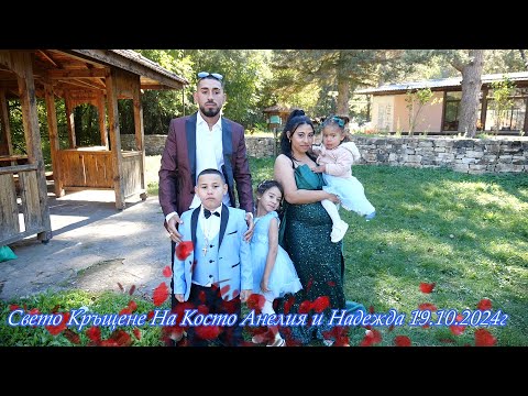 Видео: Свето Кръщене на Косто Анелия и Надежда 2024г (COVER)