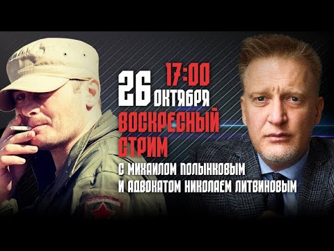 Видео: ВОСКРЕСНЫЙ СТРИМ "СОЛДАТСКОЙ ПРАВДЫ" 26.10.2025