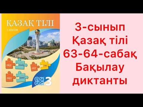 Видео: 3-сынып Қазақ тілі  63-64-сабақ Бақылау диктанты