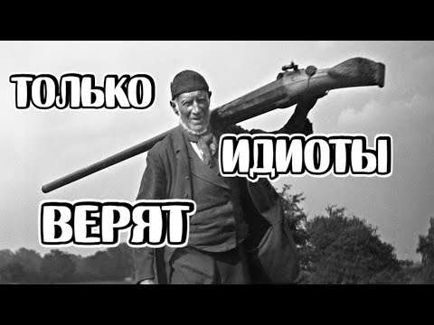 Видео: Зачем историки выдумали крепостное ружьё и «уточницу»? Великаны в 19 веке?