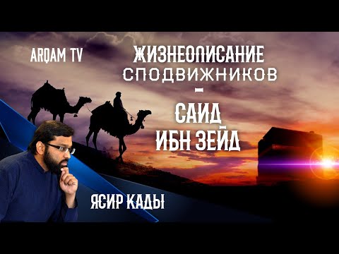 Видео: Жизнеописание сподвижников. Саид ибн Зейд | Ясир Кады