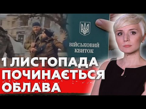 Видео: З 1 листопада — тотальна мобілізація: ТЦК виходять на «полювання»