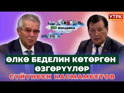Видео: ӨЛКӨ БЕДЕЛИН КӨТӨРГӨН ӨЗГӨРҮҮЛӨР | СҮЙҮНБЕК КАСМАМБЕТОВ