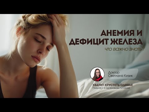 Видео: Анемия и дефицит железа: что важно знать?