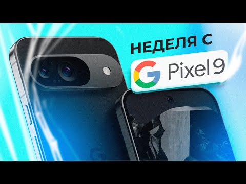Видео: Неделя с Pixel 9 - ЧЕСТНЫЙ ОТЗЫВ!