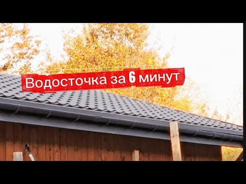 Видео: Как установить водосточную систему из пластика — пошаговый монтаж без ошибок