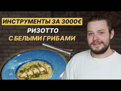 Видео: Обзор моих инструментов и рецепт ризотто!