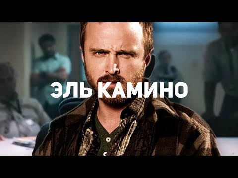 Видео: Удался ли финал «Во все тяжкие»? Эль Камино — обзор