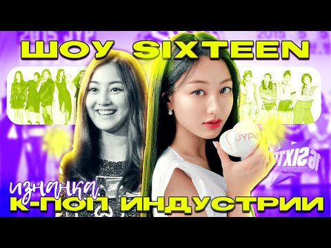 Видео: SIXTEEN #2 Изнанка к-поп индустрии? / Как создавали группу TWICE, обзор шоу на выживание