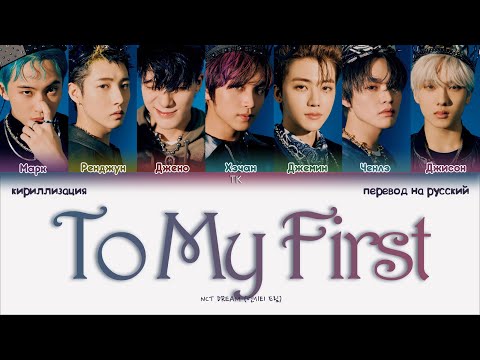 Видео: NCT DREAM – To My First [ПЕРЕВОД НА РУССКИЙ/КИРИЛЛИЗАЦИЯ Color Coded Lyrics]