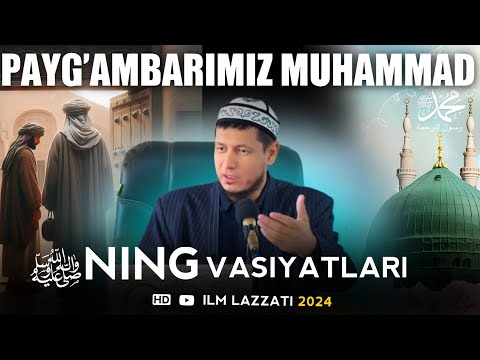 Видео: PAYG’AMBARIMIZ MUHAMMAD ﷺ NING VASIYATLARI | ПАЙҒАМБАРИМИЗНИНГ ﷺ ВАСИЯТДАРИ | АБДУЛАЗИЗ ДОМЛА |