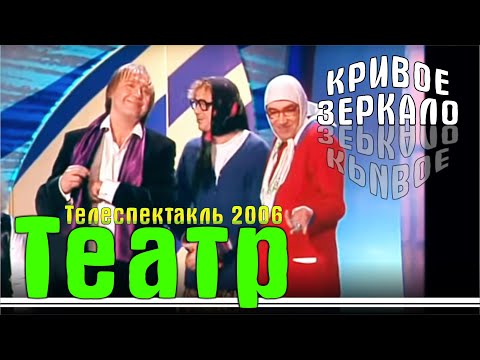 Видео: Телеспектакль - Театр | 2006 | Кривое зеркало 37 | Teatr - Krivoe zerkalo 37
