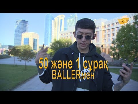 Видео: «50 және 1 сұрақ»: Рэпер Baller
