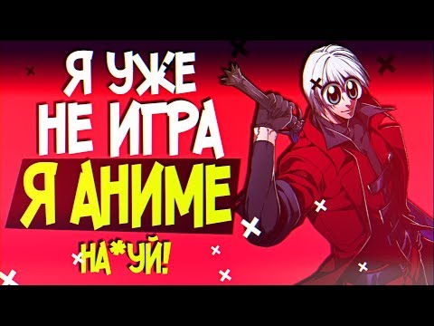 Видео: 8 КРУТЫХ ИГР ПО КОТОРЫМ СНЯЛИ АНИМЕ (ч1)