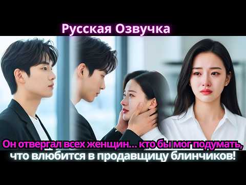 Видео: Он отвергал всех женщин… кто бы мог подумать, что влюбится в продавщицу блинчиков!