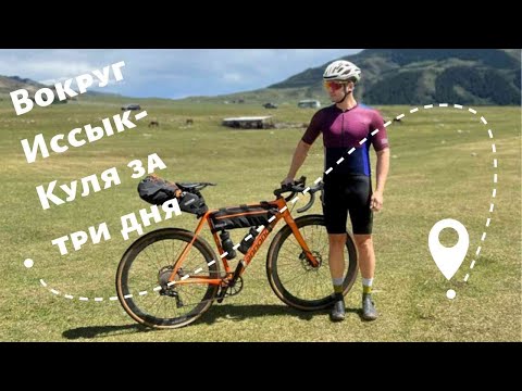 Видео: Кыргызстан. Велопутешествие вокруг Иссык-Куля за  3 дня