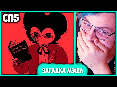 Видео: [ °191 ] Дневник Чебоксара 👿 Пятёрка читает Записки Мэша на #СП4 (Нарезка стрима ФУГА TV)