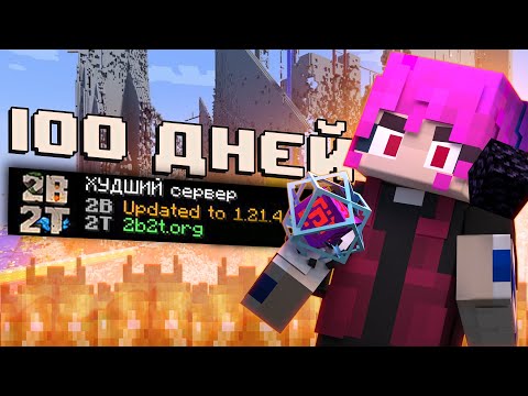 Видео: 2B2T Глазами Новичка в 2025 году