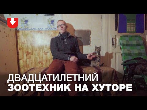 Видео: Как зоотехник Женя работает в деревне по распределению за 250$