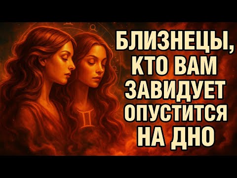 Видео: Близнецы. Ваша светлая энергия сейчас сама уничтожает тех, кто желал вам зла. Гороскоп для Близнецов