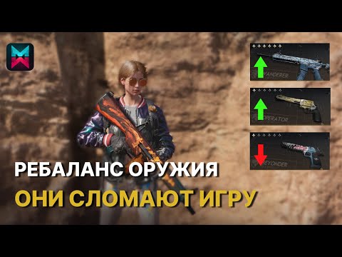 Видео: РЕБАЛАНС ОРУЖИЯ - ОНИ СЛОМАЮТ ИГРУ! БАФФЫ И НЕРФЫ ПУШЕК В ONCE HUMAN