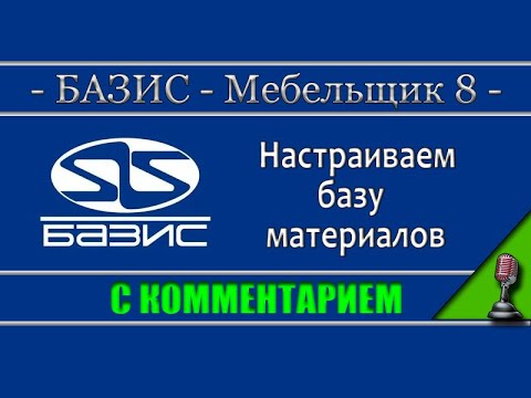 Видео: Базис мебельщик 8 Настраиваем базу материалов