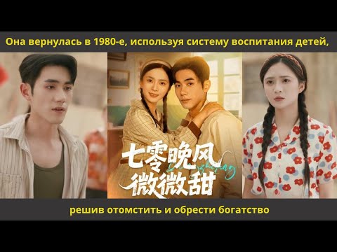 Видео: Она вернулась в 1980 е, используя систему воспитания детей, решив отомстить и обрести богатство