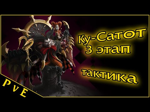 Видео: Lost Ark 2.0 || Ку-Сатот 3 этап || Рейды на Владык Фетрании