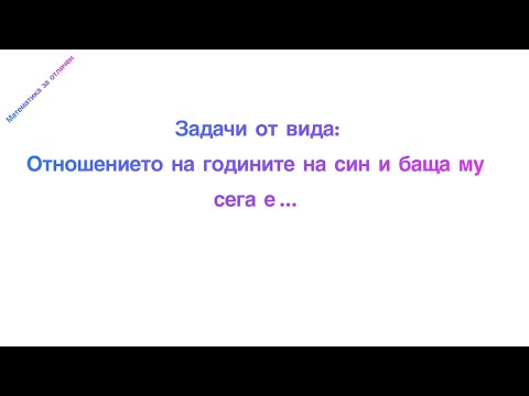 Видео: "Отношението на годините на син и баща му сега е..."